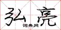 弘亮怎么写好看,弘亮书法图片