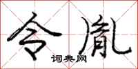 令胤怎么写好看，令胤书法图片