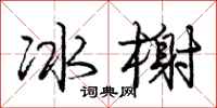 冰榭怎么写好看，冰榭书法图片