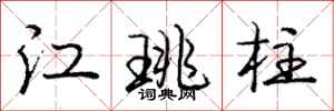 江珧柱怎么写好看，江珧柱书法图片