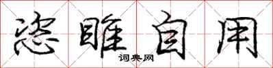 恣睢自用怎么写好看,恣睢自用书法图片