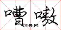 嘈嗷怎么写好看，嘈嗷书法图片