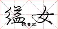 缢女怎么写好看,缢女书法图片
