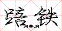 踣铁怎么写好看，踣铁书法图片