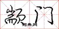 颛门怎么写好看,颛门书法图片