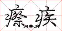 瘵疾怎么写好看，瘵疾书法图片