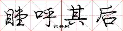 瞠呼其后怎么写好看,瞠呼其后书法图片
