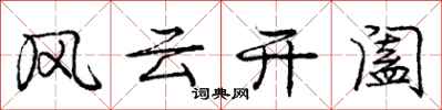 风云开阖怎么写好看，风云开阖书法图片