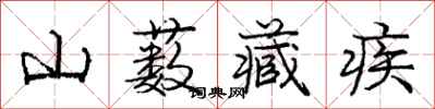 山薮藏疾怎么写好看，山薮藏疾书法图片