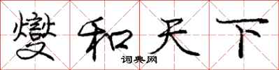 燮和天下怎么写好看,燮和天下书法图片