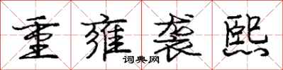 重雍袭熙怎么写好看，重雍袭熙书法图片