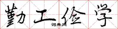 勤工俭学怎么写好看，勤工俭学书法图片