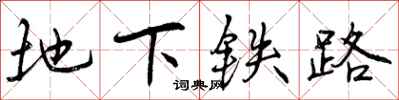 地下铁路怎么写好看，地下铁路书法图片