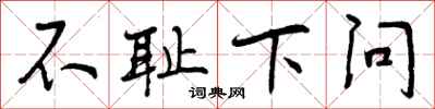 不耻下问怎么写好看,不耻下问书法图片
