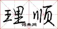 理顺怎么写好看，理顺书法图片