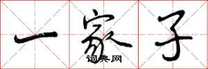 一家子怎么写好看，一家子书法图片