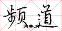 频道怎么写好看,频道书法图片