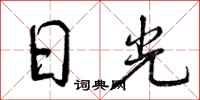 日光怎么写好看，日光书法图片
