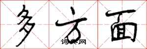 多方面怎么写好看，多方面书法图片