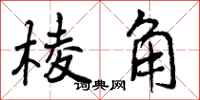 棱角怎么写好看，棱角书法图片