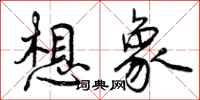 想象怎么写好看,想象书法图片