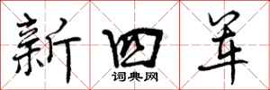 新四军怎么写好看,新四军书法图片