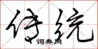 传统怎么写好看,传统书法图片