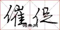 催促怎么写好看,催促书法图片