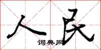人民怎么写好看,人民书法图片