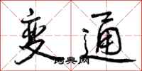 变通怎么写好看,变通书法图片