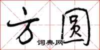 方圆怎么写好看,方圆书法图片