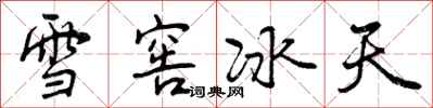 雪窖冰天怎么写好看，雪窖冰天书法图片