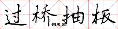 过桥抽板怎么写好看，过桥抽板书法图片