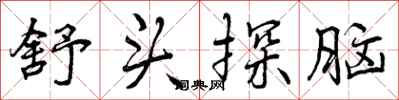 舒头探脑怎么写好看，舒头探脑书法图片