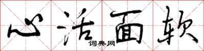 心活面软怎么写好看,心活面软书法图片
