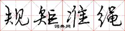 规矩准绳怎么写好看,规矩准绳书法图片
