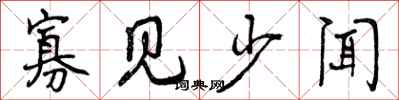 寡见少闻怎么写好看,寡见少闻书法图片