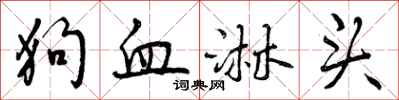 狗血淋头怎么写好看，狗血淋头书法图片
