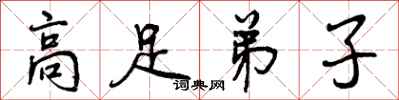 高足弟子怎么写好看,高足弟子书法图片