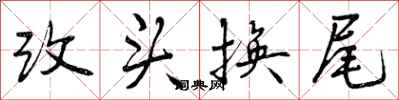 改头换尾怎么写好看，改头换尾书法图片