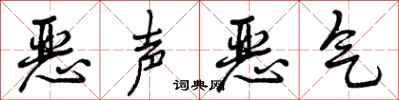 恶声恶气怎么写好看，恶声恶气书法图片