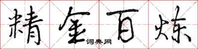精金百炼怎么写好看，精金百炼书法图片