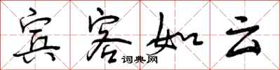 宾客如云怎么写好看，宾客如云书法图片