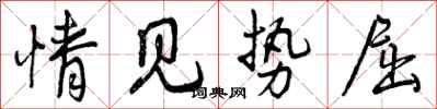 情见势屈怎么写好看,情见势屈书法图片