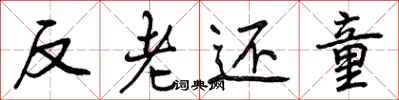 反老还童怎么写好看，反老还童书法图片