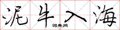 泥牛入海怎么写好看，泥牛入海书法图片