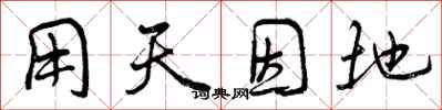 用天因地怎么写好看，用天因地书法图片