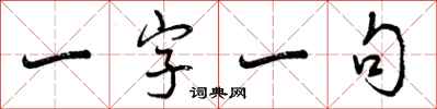 一字一句怎么写好看，一字一句书法图片