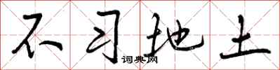 不习地土怎么写好看，不习地土书法图片