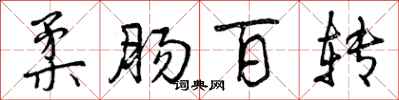 柔肠百转怎么写好看,柔肠百转书法图片